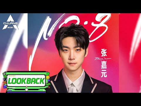 【张嘉元成团回顾】温柔深情走心献唱  |《创造营 CHUANG2021》