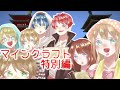 【マインクラフト】特別編　あかがみんな皆さんをご招待