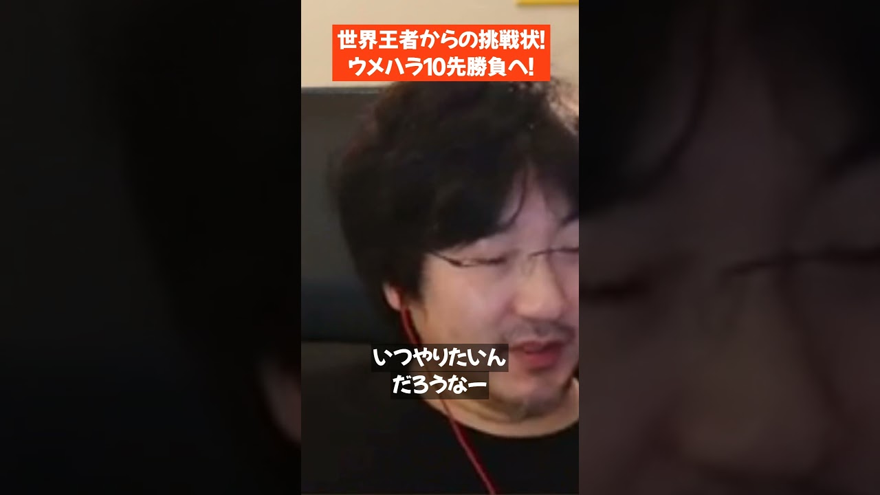 世界王者MenaRDからの挑戦状！ウメハラと10先勝負へ！【梅原大吾 切り抜き】