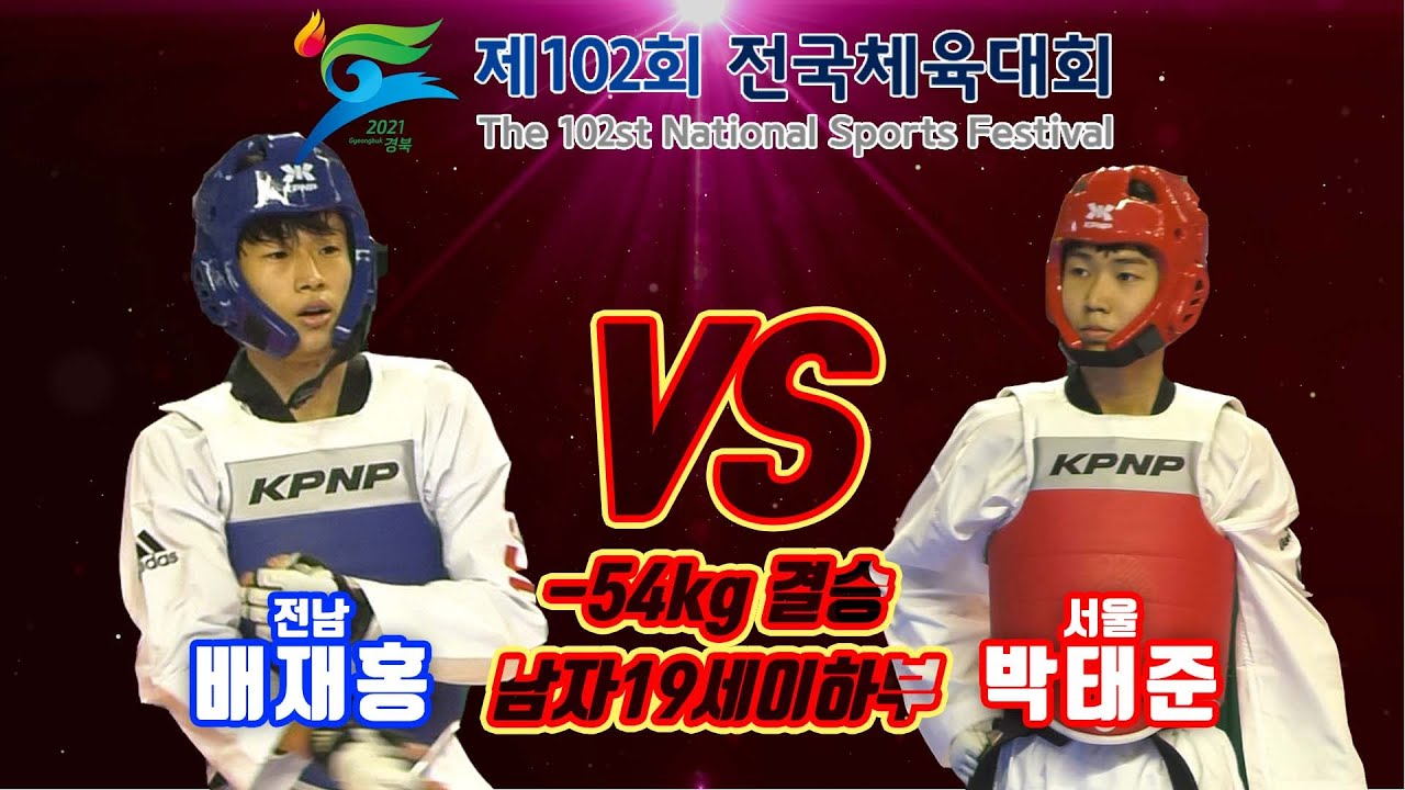 제102회 전국체육대회 태권도경기｜결승 남자 19세이하부 -54kg 전남 배재홍 vs 서울 박태준｜태권도｜겨루기｜Taekwondo｜영천｜KTA│