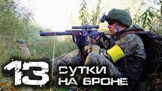 СТРАЙКБОЛ 13 сутки на броне! ► Trailer AIRSOFT GAME! СТРАЙКБОЛ 13 сутки на броне! ► Trailer AIRSOFT GAME!