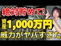 【絶対貯めて！！】資産１０００万円から資産が加速します！！