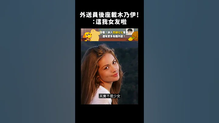 外送员后座载木乃伊！：这我女友啦｜志祺七七 #shorts - 天天要闻