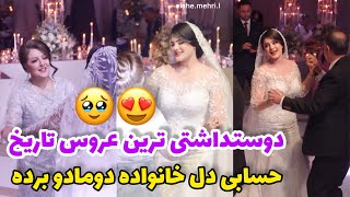 رقص تازه عروس با مادرشوهرش و پدرشوهرش ?