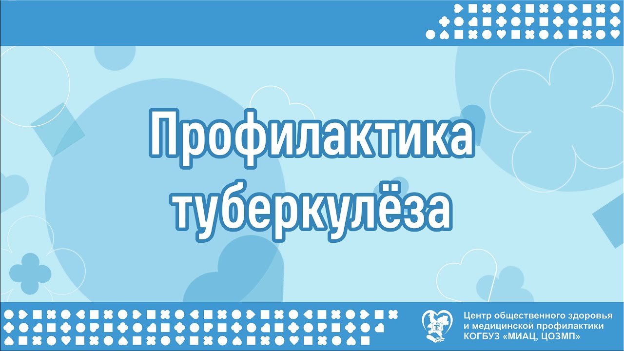 Профилактика туберкулёза