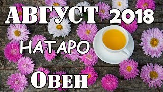 ОВЕН - прогноз на август 2018 года НАТАРО ОВЕН - прогноз на август 2018 года НАТАРО