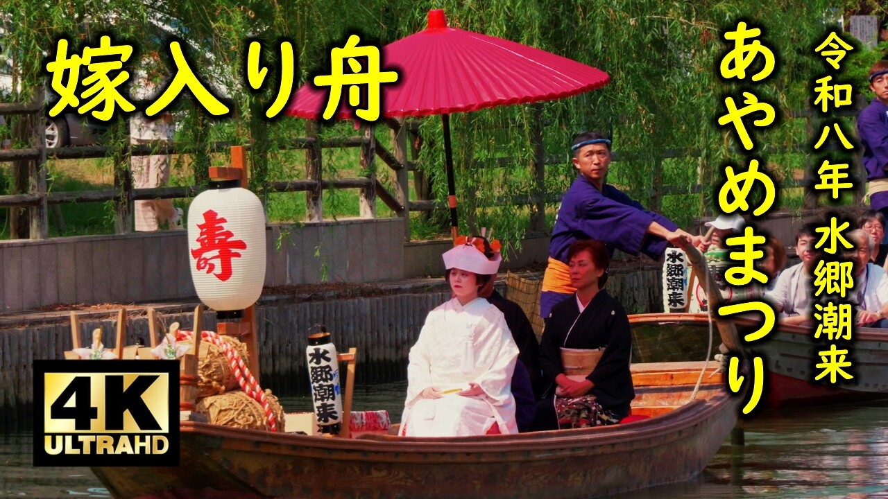 水郷潮来あやめまつり2026 嫁入り舟 - YouTube