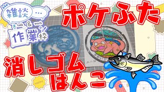 【凸歓迎/作業配信】消しゴムはんこ　ポケモンマンホール『ポケふた』【坂出/ヤドン】 #ねこじゃ消しはん