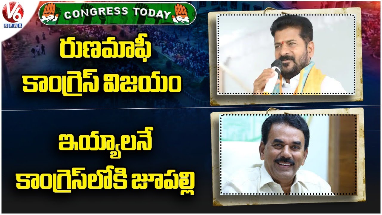 Congress Today : Revanth Reddy About Runamafi | Jupally Krishna Rao ...