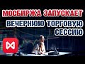 На Московской бирже появилась вечерняя торговая сессия для акций и фондов