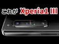 これが14日発表の【新型】Xperia 1 III のデザイン？　ソニーが公式動画を公開