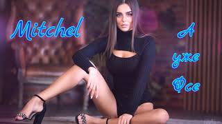 Mitchel - А уже Фсе