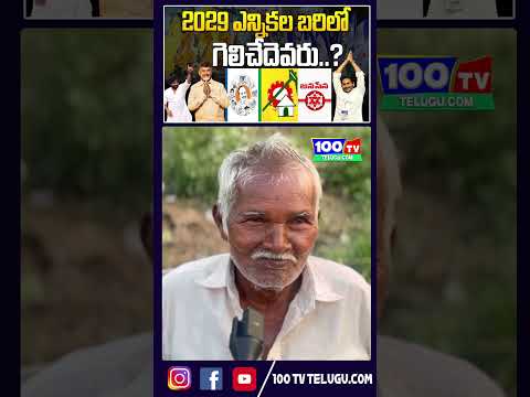 2029 AP లో ఎన్నికల బరిలో గెలిచేదెవరు..? | Public Talk On AP Next CM | Chandrababu | Pawan Kalyan