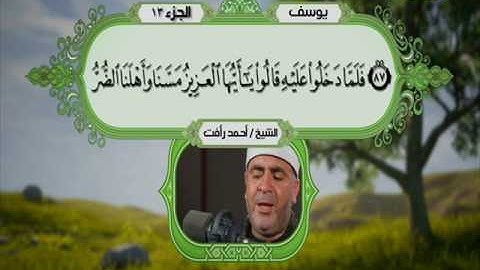 سورة يوسف 70 الى 109 ـــ احمد رأفت