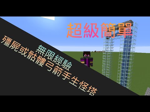 Minecraft阿克小教學堂 一一一無限經驗殭屍或骷髏弓箭手生怪塔 Youtube