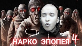 Нарко Эпопея 4 | Солевой Руководитель | Передоз На Складах