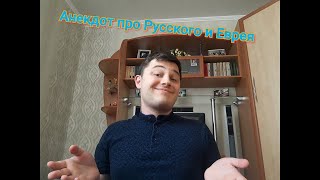 Анекдот про Русского и Еврея