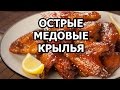 Острые медовые крылья. Привет Одесскому форуму :)