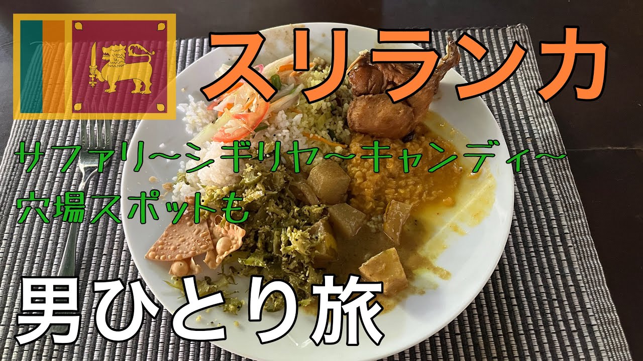 【スリランカ】ひとり旅　ウィルパットゥ国立公園でサファリ　シギリヤロック　キャンディあたりを周遊【２０２４年３月】