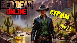 Red Dead Online стрим №71 - 