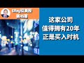 这家公司 值得拥有20年,正是买入时机 ERay说美股 EP045 - 2021.01.07