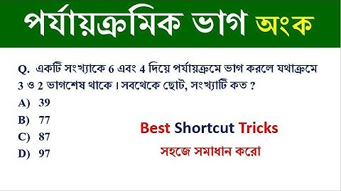 পর্যায়ক্রমিক ভাগ || NUMBER SYSTEM TRICKS || Simplification tricks in bengali || সংখ্যা তত্ত্ব ||