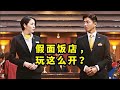 日本人均出轨？连酒店都有打掩护的服务，看完我三观不好了｜东野圭吾悬疑推理《假面饭店》|哇萨比抓马Wasabi Drama