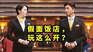 日本人均出轨？连酒店都有打掩护的服务，看完我三观不好了｜东野圭吾悬疑推理《假面饭店》|哇萨比抓马Wasabi Drama