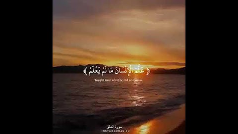 سوره العلق بصوت جميل