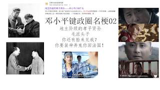 邓小平键政圈名梗02：地主阶级的孝子贤孙丨你要装神弄鬼你回法国丨毛派头子丨你还有脸来见我？丨有点像广西佬丨毛与邓的实用主义丨毛泽东与斯大林的爱恨情仇