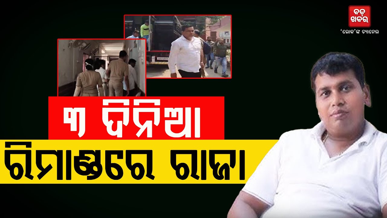୩ ଦିନିଆ ରିମାଣ୍ଡରେ ରାଜା ଚକ୍ର || Raja Chakra on 3-days remand|| BADAKHABAR TV
