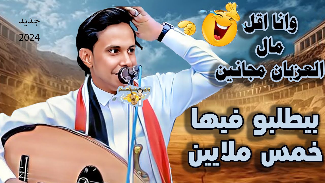 بيطلبو فيها خمسه ملايين ، وانااقل مال العزبان مجانين |جديد اصيل ابو بكر2024 | اغاني يمنيه جلسة شعبيه