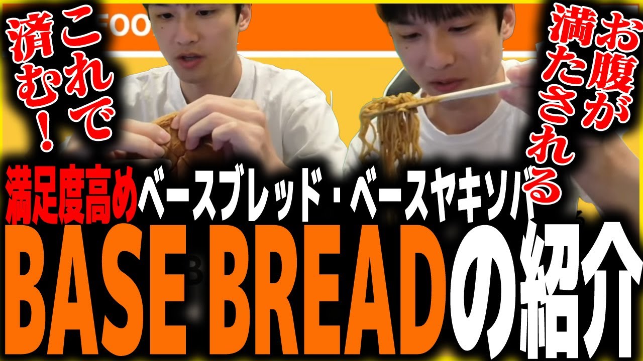 【実況】BASE BREAD を食べた男