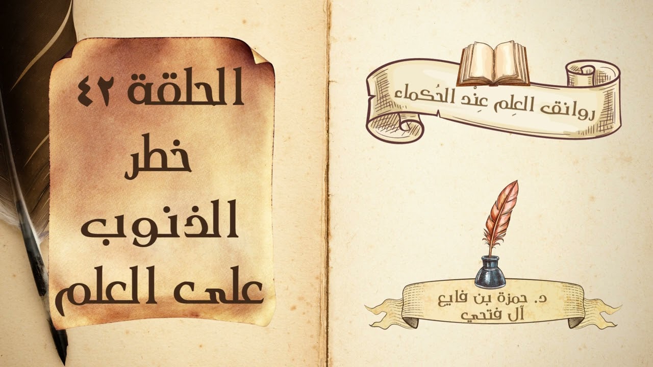 كتاب روانق العِلم عند الحُكماء | الحلقة (42) | خطر الذنوب على العلم
