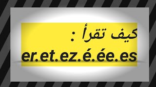 الدرس 36 ( قراءة حروف و كلمات و جمل الفرنسية) : ed.er.ez=é    et.ès.est=è