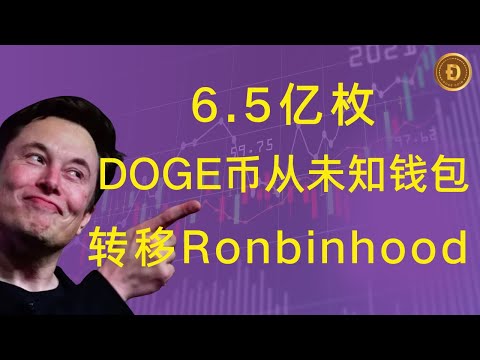 狗狗币 | doge币 | 最新行情走势分析！6.5亿枚DOGE币从未知钱包转移至Robinhood，又要砸盘了吗？