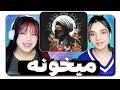 Hamid Sefat Meykhooneh React Reaction ری اکشن میخونه حمید صفت