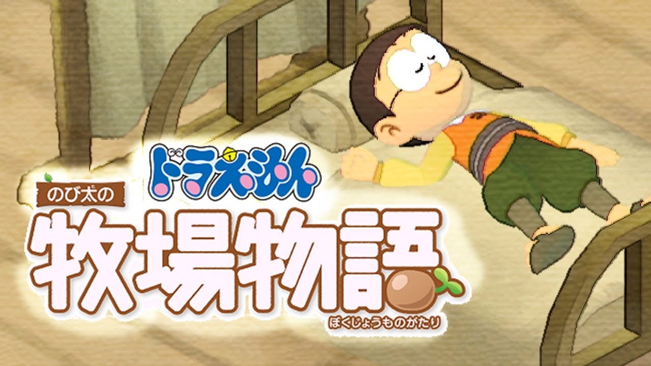 ドラえもん のび太の牧場物語【実況】Part65（狂気の土竜）