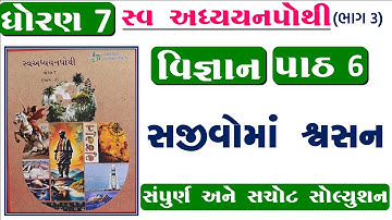 dhoran 7 vigyan swadhyay pothi part 6 - std 7 vigyan ch 6 swadhyay pothi bhag 3 - ધોરણ 7 વિજ્ઞાન NEW