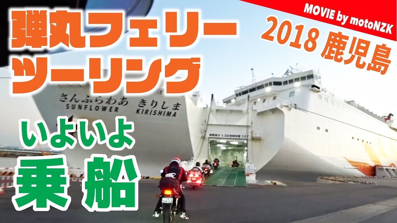 さんふらわあ きりしまに乗り込むべく 大阪南港に向かう 弾丸フェリーツーリング18 鹿児島 2 Youtube