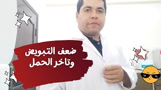 ضعف التبويض تأخر الحمل اعرف الاسباب والحلول