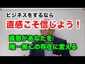 直感こそ信じよう！／直感があなたを唯一無二の存在に変える　波動チャンネルvol.118