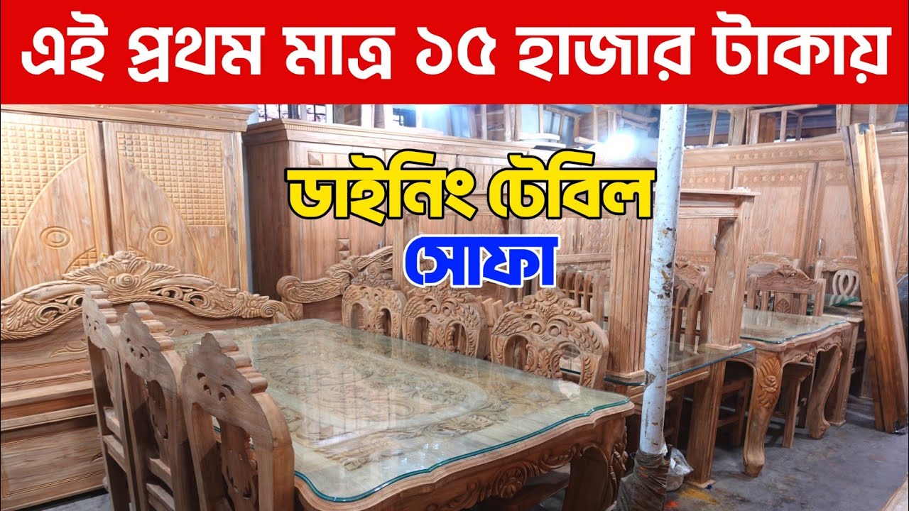 এই প্রথম মাত্র ১৫ হাজার টাকায়। ডাইনিং টেবিল, সোফা। dining table design