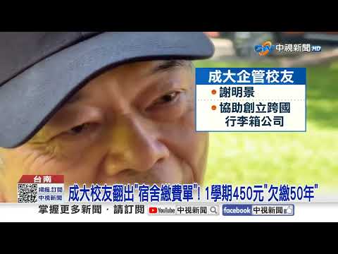 450元宿舍費"欠了50年"! 成大校友"捐50萬元"回饋校│中視新聞 20251105