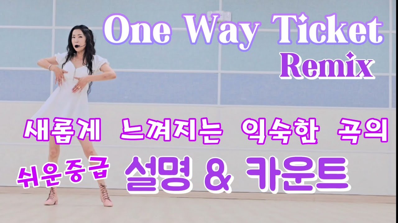 One Way Ticket Remix Line Dance~ 설명 & 카운트