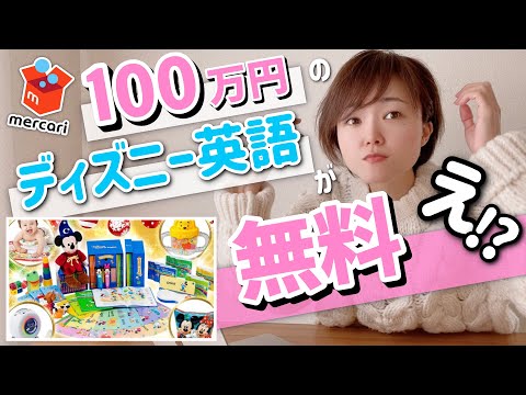 【100万の知育教材】ディズニー英語システム【DWE】が0円で買える裏ワザ大公開！