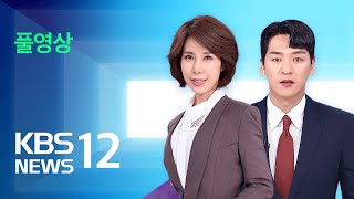 [풀영상] 뉴스12 : “25만 원 지원금 우려”…“특검·국정조사 필요” - 2024년 4월 23일(화) / KBS