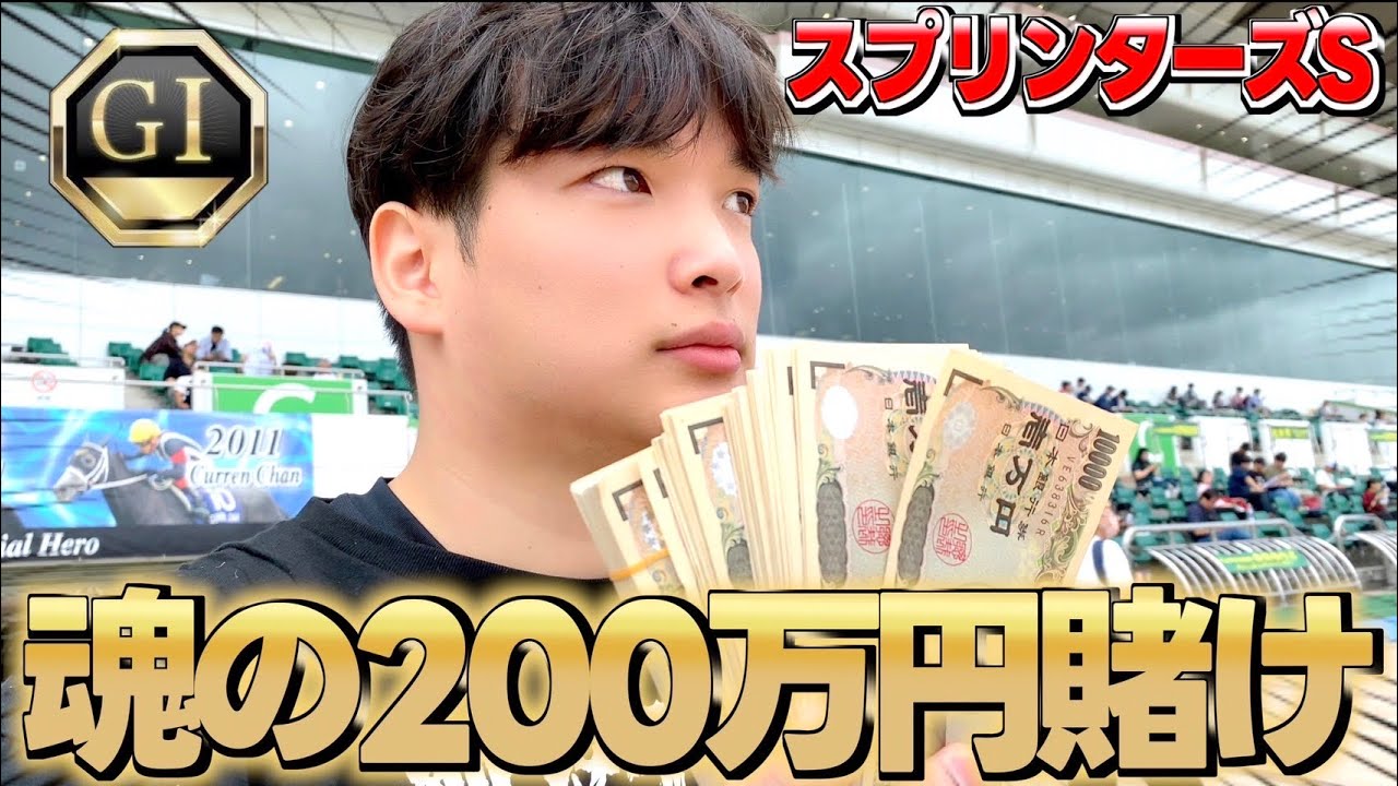 【前編】中山競馬場スプリンターズステークスで本物のギャンブラーが真剣勝負します。