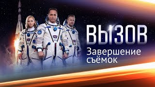 Съемки фильма «Вызов» завершены!