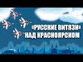 «Русские Витязи» пролетели над Красноярском